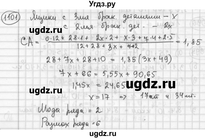 ГДЗ (Решебник №2 к учебнику 2015) по алгебре 8 класс Ю.Н. Макарычев / номер / 1101