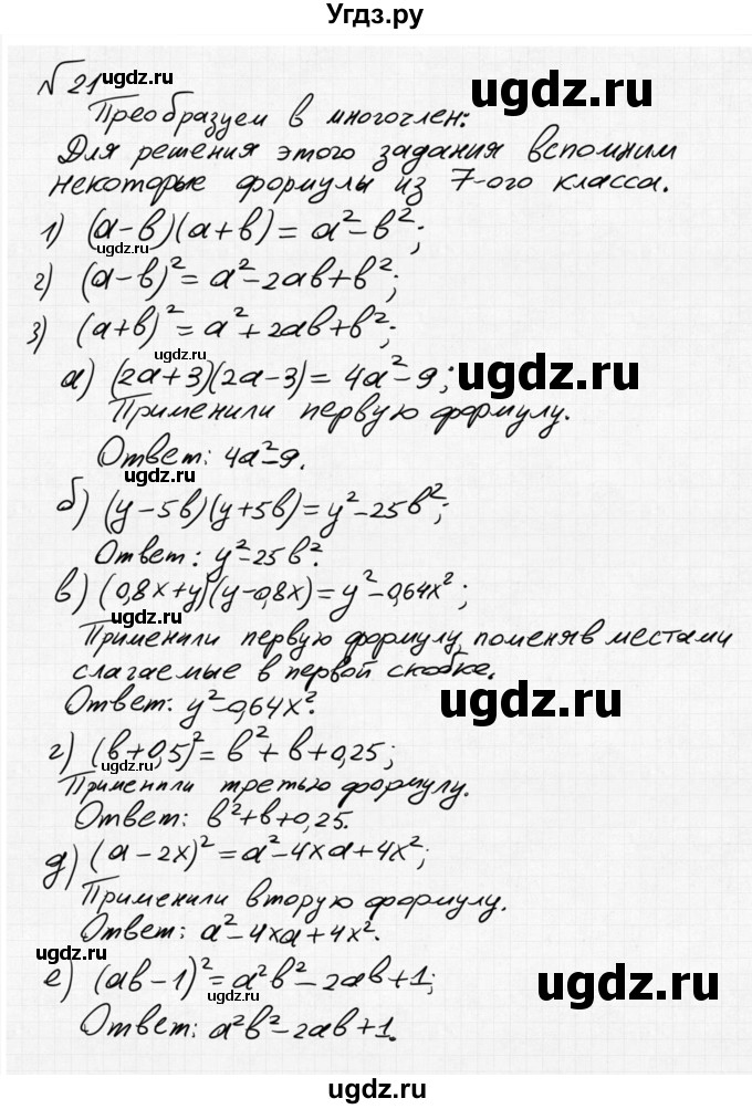 ГДЗ (Решебник №2 к учебнику 2015) по алгебре 8 класс Ю.Н. Макарычев / номер / 21