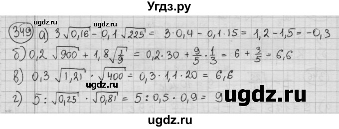 ГДЗ (Решебник №2 к учебнику 2015) по алгебре 8 класс Ю.Н. Макарычев / номер / 349
