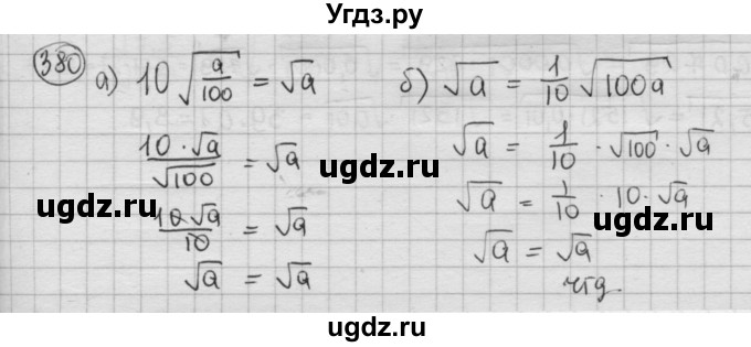 ГДЗ (Решебник №2 к учебнику 2015) по алгебре 8 класс Ю.Н. Макарычев / номер / 380