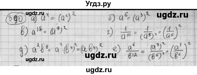 ГДЗ (Решебник №2 к учебнику 2015) по алгебре 8 класс Ю.Н. Макарычев / номер / 390