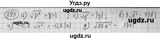 ГДЗ (Решебник №2 к учебнику 2015) по алгебре 8 класс Ю.Н. Макарычев / номер / 395