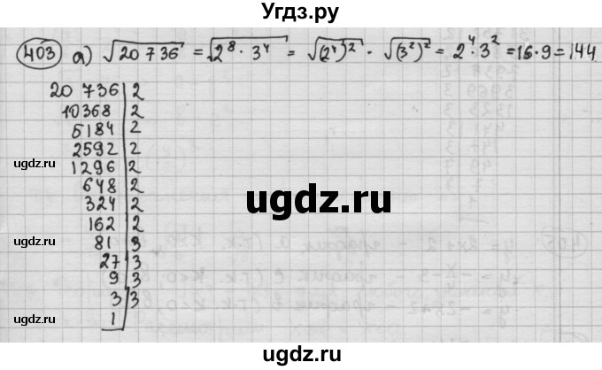 ГДЗ (Решебник №2 к учебнику 2015) по алгебре 8 класс Ю.Н. Макарычев / номер / 403