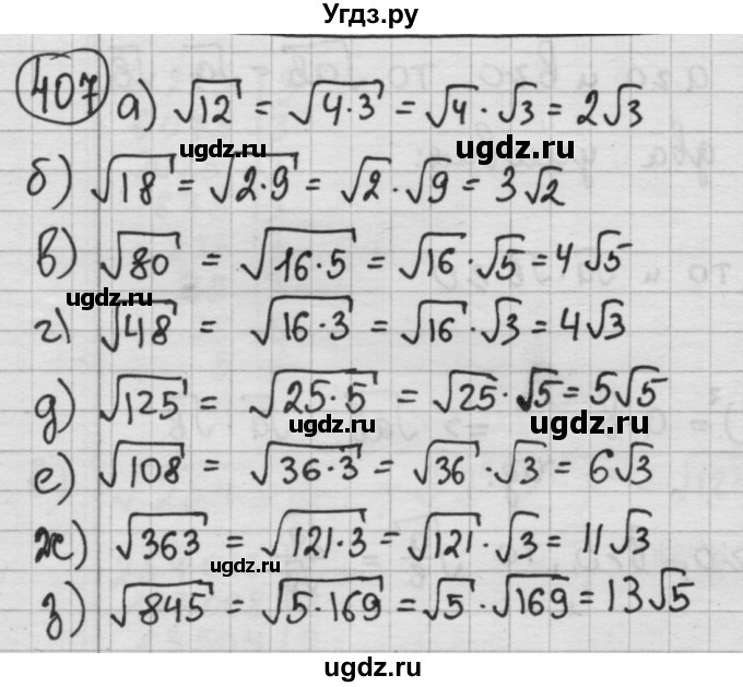 ГДЗ (Решебник №2 к учебнику 2015) по алгебре 8 класс Ю.Н. Макарычев / номер / 407