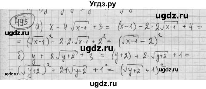 ГДЗ (Решебник №2 к учебнику 2015) по алгебре 8 класс Ю.Н. Макарычев / номер / 495