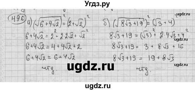 ГДЗ (Решебник №2 к учебнику 2015) по алгебре 8 класс Ю.Н. Макарычев / номер / 496