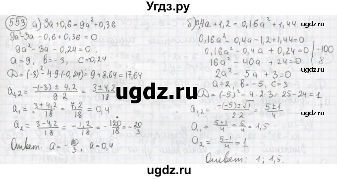 ГДЗ (Решебник №2 к учебнику 2015) по алгебре 8 класс Ю.Н. Макарычев / номер / 553