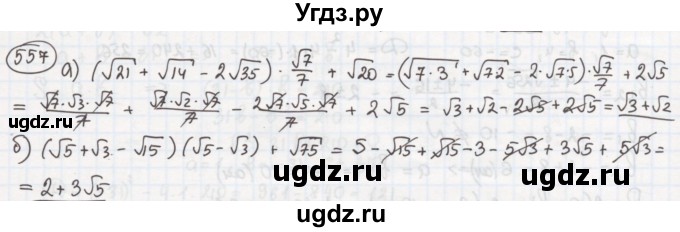 ГДЗ (Решебник №2 к учебнику 2015) по алгебре 8 класс Ю.Н. Макарычев / номер / 557