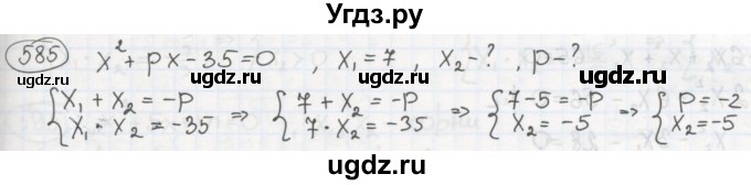 ГДЗ (Решебник №2 к учебнику 2015) по алгебре 8 класс Ю.Н. Макарычев / номер / 585