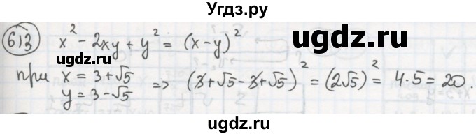 ГДЗ (Решебник №2 к учебнику 2015) по алгебре 8 класс Ю.Н. Макарычев / номер / 613