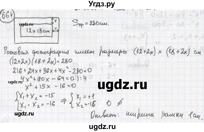 ГДЗ (Решебник №2 к учебнику 2015) по алгебре 8 класс Ю.Н. Макарычев / номер / 664