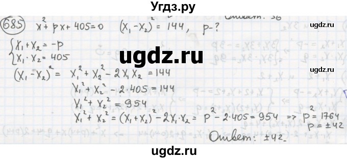ГДЗ (Решебник №2 к учебнику 2015) по алгебре 8 класс Ю.Н. Макарычев / номер / 685