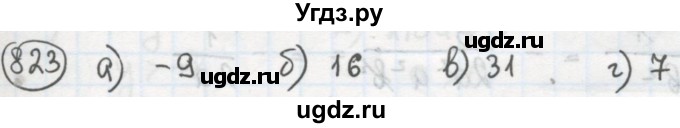 ГДЗ (Решебник №2 к учебнику 2015) по алгебре 8 класс Ю.Н. Макарычев / номер / 823