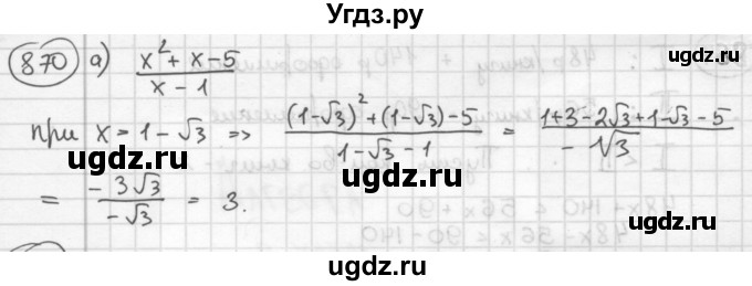 ГДЗ (Решебник №2 к учебнику 2015) по алгебре 8 класс Ю.Н. Макарычев / номер / 870