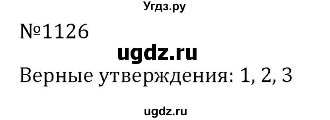 ГДЗ (Решебник к учебнику 2023) по алгебре 8 класс Ю.Н. Макарычев / номер / 1126