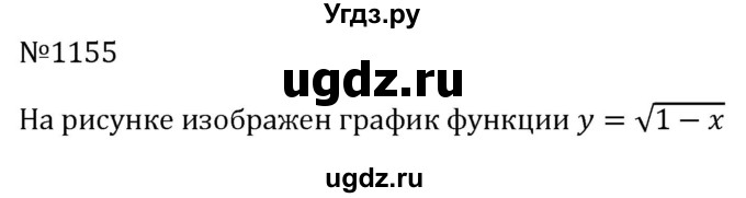 ГДЗ (Решебник к учебнику 2023) по алгебре 8 класс Ю.Н. Макарычев / номер / 1155