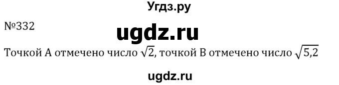 ГДЗ (Решебник к учебнику 2023) по алгебре 8 класс Ю.Н. Макарычев / номер / 332