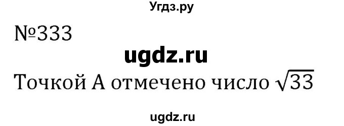 ГДЗ (Решебник к учебнику 2023) по алгебре 8 класс Ю.Н. Макарычев / номер / 333