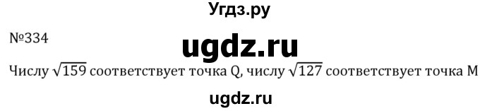 ГДЗ (Решебник к учебнику 2023) по алгебре 8 класс Ю.Н. Макарычев / номер / 334