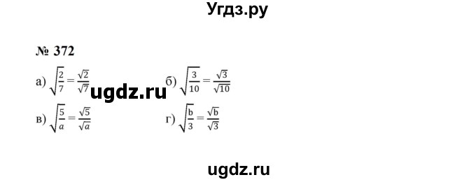 ГДЗ (Решебник к учебнику 2023) по алгебре 8 класс Ю.Н. Макарычев / номер / 372