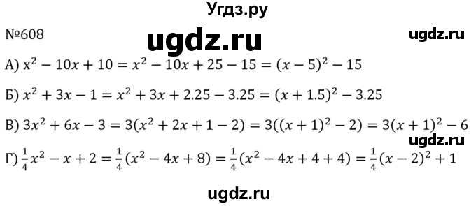 ГДЗ (Решебник к учебнику 2023) по алгебре 8 класс Ю.Н. Макарычев / номер / 608