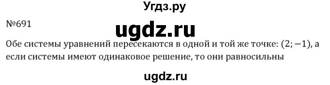 ГДЗ (Решебник к учебнику 2023) по алгебре 8 класс Ю.Н. Макарычев / номер / 691