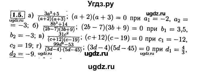 ГДЗ (Решебник №2 к задачнику 2015) по алгебре 8 класс (Учебник, Задачник) Мордкович А.Г. / §1 / 1.5