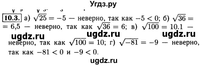 ГДЗ (Решебник №2 к задачнику 2015) по алгебре 8 класс (Учебник, Задачник) Мордкович А.Г. / §10 / 10.3