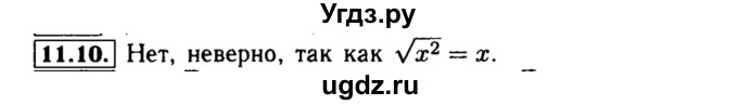 ГДЗ (Решебник №2 к задачнику 2015) по алгебре 8 класс (Учебник, Задачник) Мордкович А.Г. / §11 / 11.10