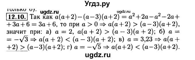 ГДЗ (Решебник №2 к задачнику 2015) по алгебре 8 класс (Учебник, Задачник) Мордкович А.Г. / §12 / 12.10