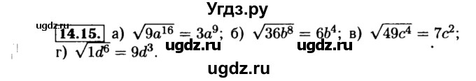 ГДЗ (Решебник №2 к задачнику 2015) по алгебре 8 класс (Учебник, Задачник) Мордкович А.Г. / §14 / 14.15