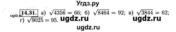ГДЗ (Решебник №2 к задачнику 2015) по алгебре 8 класс (Учебник, Задачник) Мордкович А.Г. / §14 / 14.31