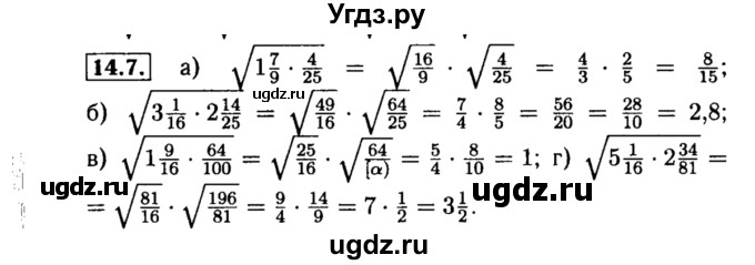 ГДЗ (Решебник №2 к задачнику 2015) по алгебре 8 класс (Учебник, Задачник) Мордкович А.Г. / §14 / 14.7