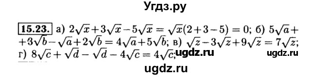 ГДЗ (Решебник №2 к задачнику 2015) по алгебре 8 класс (Учебник, Задачник) Мордкович А.Г. / §15 / 15.23