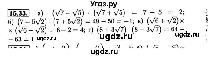ГДЗ (Решебник №2 к задачнику 2015) по алгебре 8 класс (Учебник, Задачник) Мордкович А.Г. / §15 / 15.33