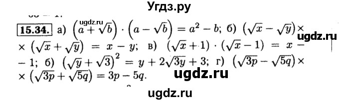 ГДЗ (Решебник №2 к задачнику 2015) по алгебре 8 класс (Учебник, Задачник) Мордкович А.Г. / §15 / 15.34
