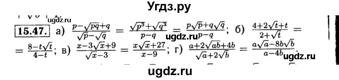 ГДЗ (Решебник №2 к задачнику 2015) по алгебре 8 класс (Учебник, Задачник) Мордкович А.Г. / §15 / 15.47