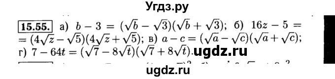 ГДЗ (Решебник №2 к задачнику 2015) по алгебре 8 класс (Учебник, Задачник) Мордкович А.Г. / §15 / 15.55