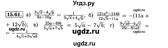 ГДЗ (Решебник №2 к задачнику 2015) по алгебре 8 класс (Учебник, Задачник) Мордкович А.Г. / §15 / 15.61