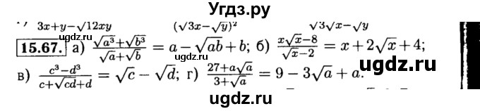 ГДЗ (Решебник №2 к задачнику 2015) по алгебре 8 класс (Учебник, Задачник) Мордкович А.Г. / §15 / 15.67