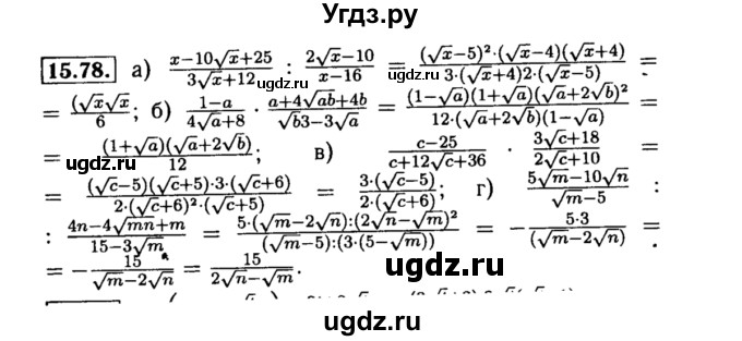ГДЗ (Решебник №2 к задачнику 2015) по алгебре 8 класс (Учебник, Задачник) Мордкович А.Г. / §15 / 15.78
