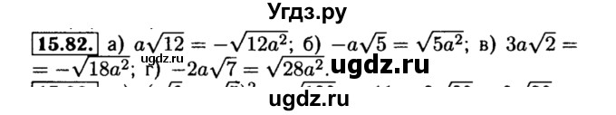 ГДЗ (Решебник №2 к задачнику 2015) по алгебре 8 класс (Учебник, Задачник) Мордкович А.Г. / §15 / 15.82