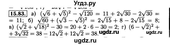 ГДЗ (Решебник №2 к задачнику 2015) по алгебре 8 класс (Учебник, Задачник) Мордкович А.Г. / §15 / 15.83
