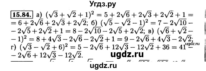 ГДЗ (Решебник №2 к задачнику 2015) по алгебре 8 класс (Учебник, Задачник) Мордкович А.Г. / §15 / 15.84