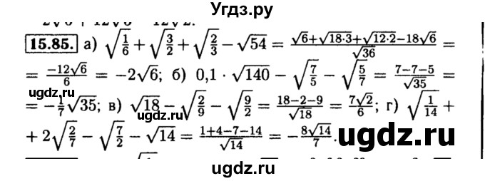 ГДЗ (Решебник №2 к задачнику 2015) по алгебре 8 класс (Учебник, Задачник) Мордкович А.Г. / §15 / 15.85