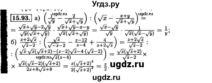 ГДЗ (Решебник №2 к задачнику 2015) по алгебре 8 класс (Учебник, Задачник) Мордкович А.Г. / §15 / 15.93