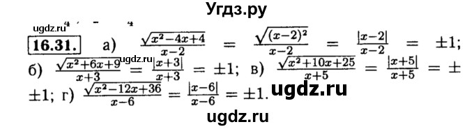 ГДЗ (Решебник №2 к задачнику 2015) по алгебре 8 класс (Учебник, Задачник) Мордкович А.Г. / §16 / 16.31