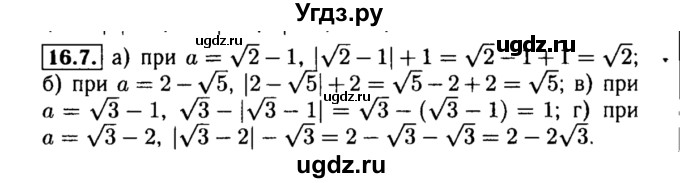 ГДЗ (Решебник №2 к задачнику 2015) по алгебре 8 класс (Учебник, Задачник) Мордкович А.Г. / §16 / 16.7
