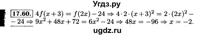 ГДЗ (Решебник №2 к задачнику 2015) по алгебре 8 класс (Учебник, Задачник) Мордкович А.Г. / §17 / 17.60