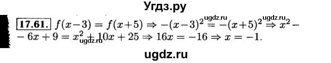 ГДЗ (Решебник №2 к задачнику 2015) по алгебре 8 класс (Учебник, Задачник) Мордкович А.Г. / §17 / 17.61